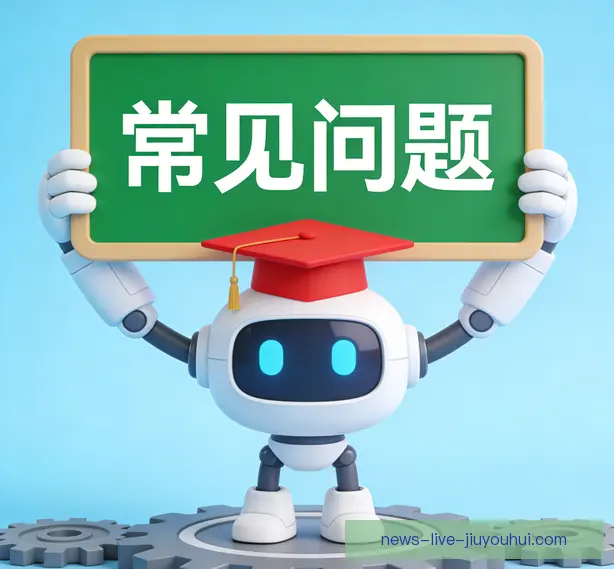 常见问题